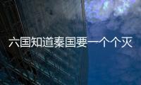 六国知道秦国要一个个灭了他们，为什么不能齐心合力把秦国灭了？